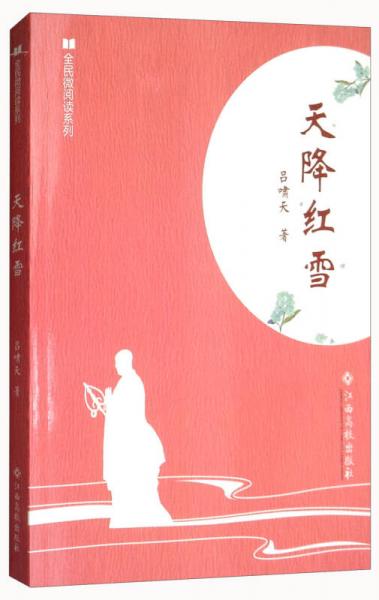 天降紅雪/全民微閱讀系列
