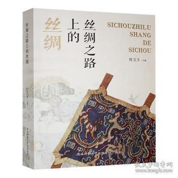 絲綢之路上的絲綢