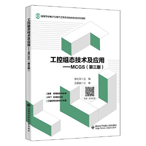 工控组态技术及应用——MCGS（第三版）