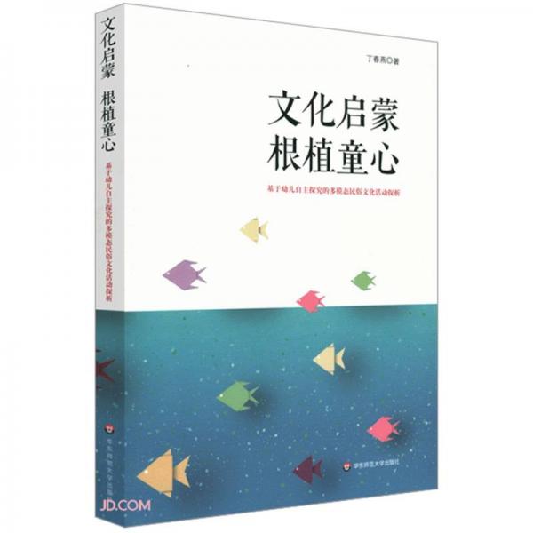 文化啟蒙根植童心(基于幼兒自主探究的多模態(tài)民俗文化活動探析)