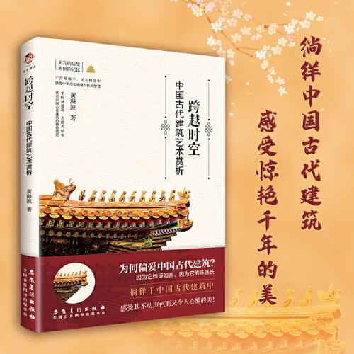 跨越時空：中國古代建筑藝術賞析（彩?。? onerror=