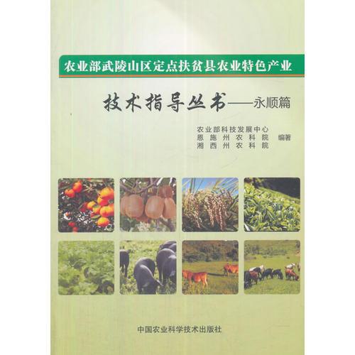 農(nóng)業(yè)部武陵山區(qū)定點(diǎn)扶貧縣農(nóng)業(yè)特色產(chǎn)業(yè)技術(shù)指導(dǎo)叢書—永順篇