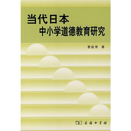 當(dāng)代日本中小學(xué)道德教育研究