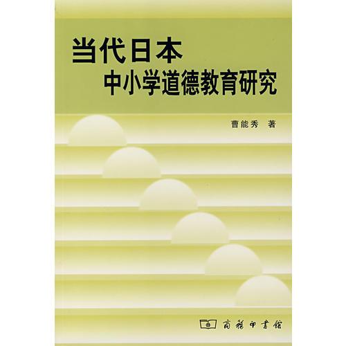 当代日本中小学道德教育研究