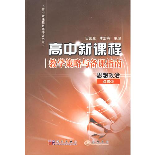 思想政治：必修2/高中新課程教學(xué)策略與備課指南