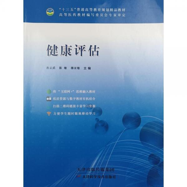 健康評估