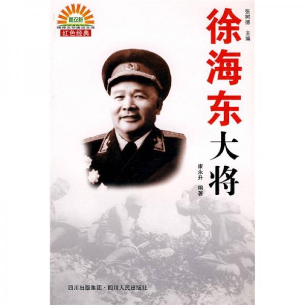 徐海東大將