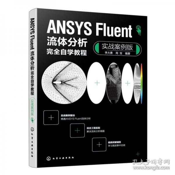 ANSYS Fluent流體分析自學(xué)教程 