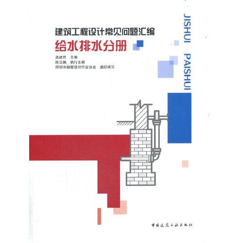建筑工程設(shè)計(jì)常見問題匯編  給水排水分冊(cè)