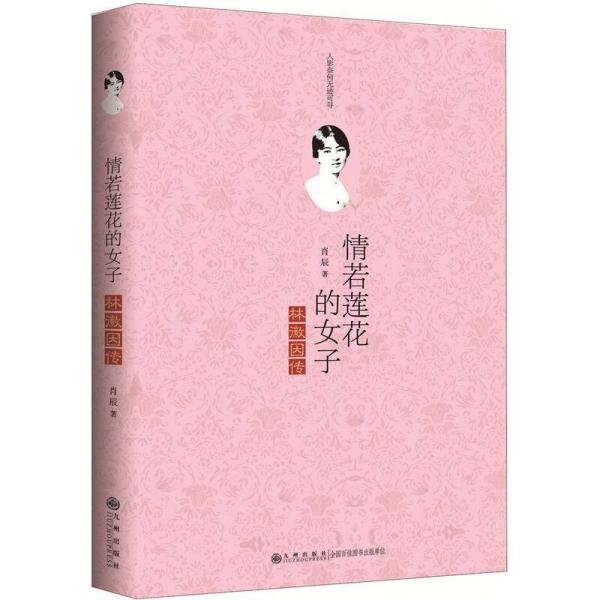 情若蓮花的女子：林徽因傳