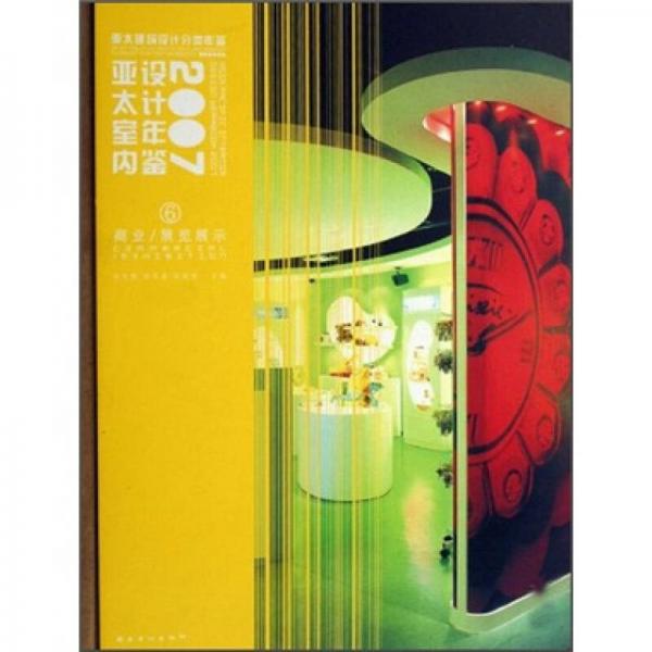 亞太室內(nèi)設計年鑒2007