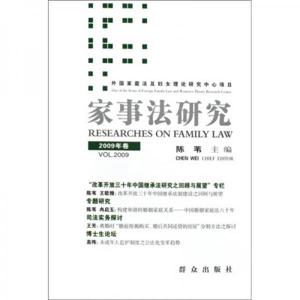家事法研究（2009年卷）