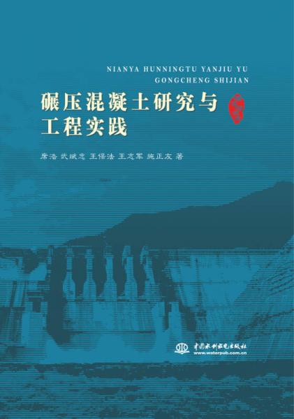 碾壓混凝土研究與工程實(shí)踐