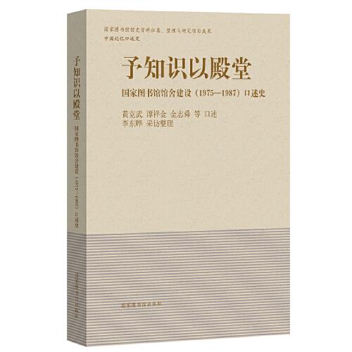 予知識(shí)以殿堂：國(guó)家圖書館館舍建設(shè)（1975—1987）口述史