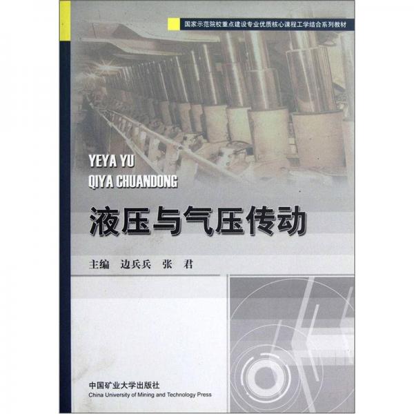 液壓與氣壓傳動