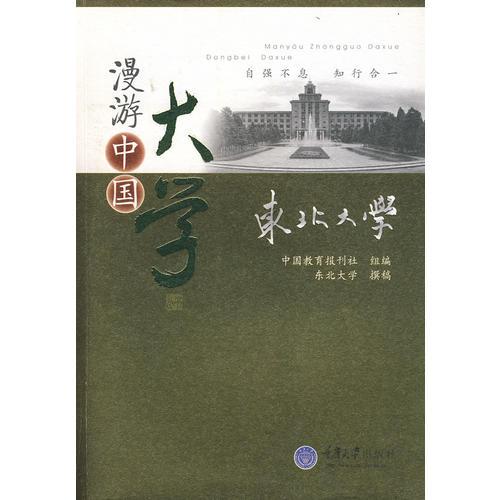 東北大學(xué)(漫游中國大學(xué))