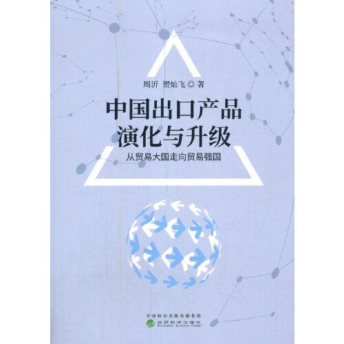 中國出口產(chǎn)品演化與升級