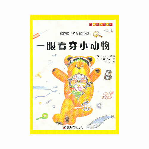 有趣的科學(xué)繪本—一眼看穿小動(dòng)物