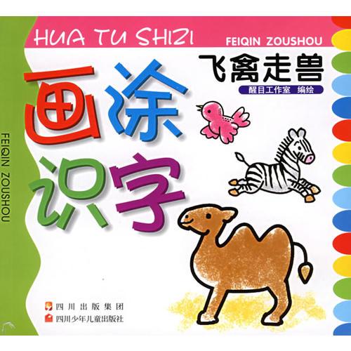 畫涂識(shí)字·飛禽走獸