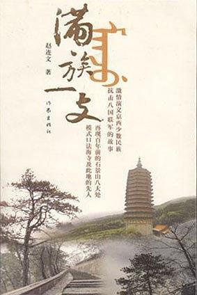 滿族一支
