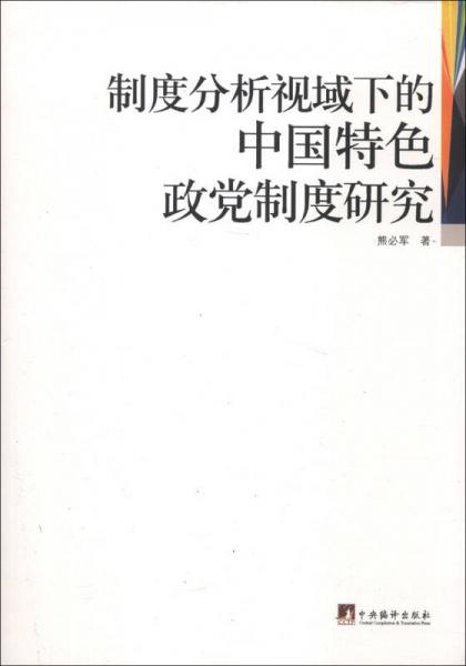制度分析視域下的中國(guó)特色政黨制度研究