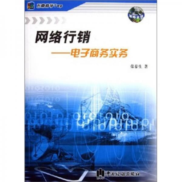 網(wǎng)絡(luò)行銷(xiāo)：電子商務(wù)實(shí)務(wù)