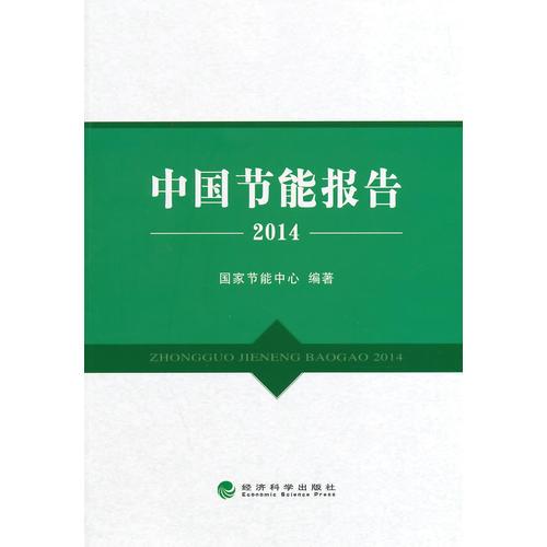 中国节能报告2014