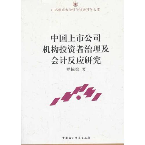 中国上市公司机构投资者治理及会计反应研究