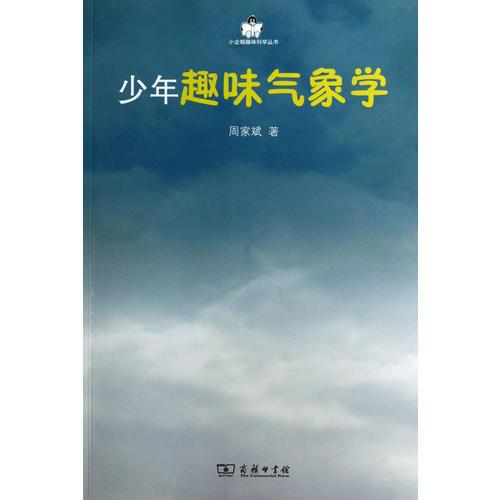 少年趣味氣象學(xué)