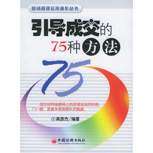 引导成交的75种方法/营销管理实用操作丛书