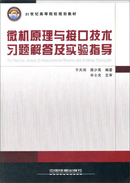 微機(jī)原理與接口技術(shù)習(xí)題解答及實(shí)驗(yàn)指導(dǎo)