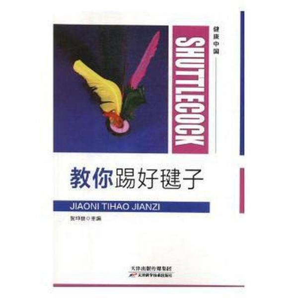 教你踢好毽子 手工制作 賀坤麗主編 新華正版