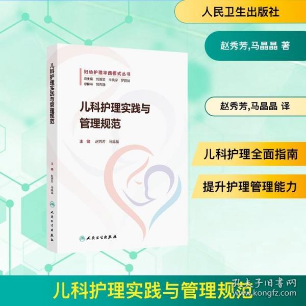 儿科护理实践与管理规范