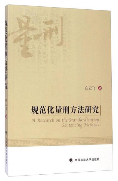規(guī)范化量刑方法研究