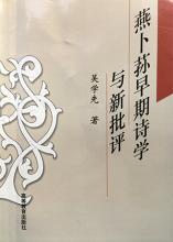 燕卜蓀早期詩學與新批評