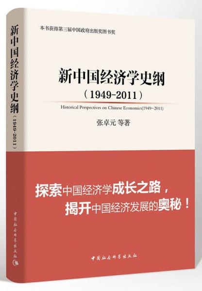 中国社会科学院文库·经济研究系列：新中国经济学史纲（1949-2011）