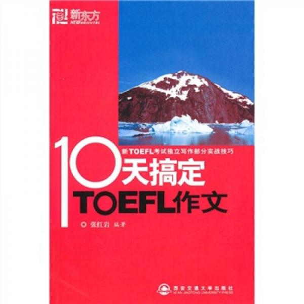 新东方10天搞定TOEFL作文