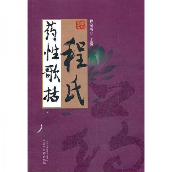 程氏藥性歌括
