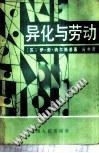 異化與勞動(dòng)