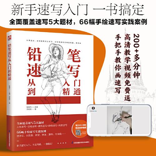 鉛筆速寫(xiě)從入門(mén)到精通 精選66幅鉛筆速寫(xiě)實(shí)踐案例，覆蓋速寫(xiě)5大常見(jiàn)題材 附贈(zèng)200+分鐘高清教學(xué)視頻 新手速寫(xiě)入門(mén) 不走彎路 一書(shū)搞定！