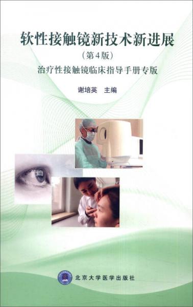 軟性接觸鏡新技術(shù)新進(jìn)展（第4版 治療性接觸鏡臨床指導(dǎo)手冊(cè)專版）