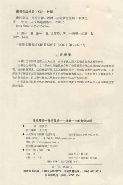 普华经管·正略钧策·像巴菲特一样滚雪球：理财一生的黄金法则
