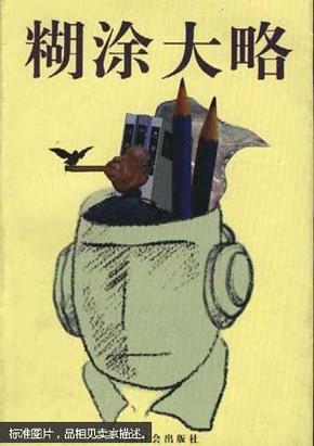 糊涂大略
