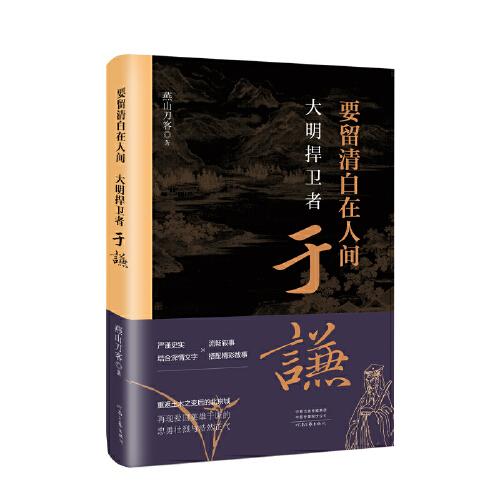 要留清白在人間：大明捍衛(wèi)者于謙