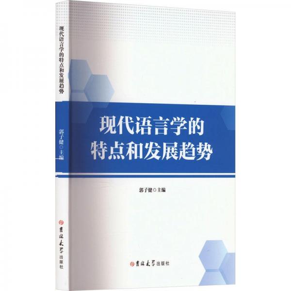 全新正版圖書 現(xiàn)代語言學(xué)的特點(diǎn)和發(fā)展趨勢(shì)郭子健吉林大學(xué)出版社9787576804126