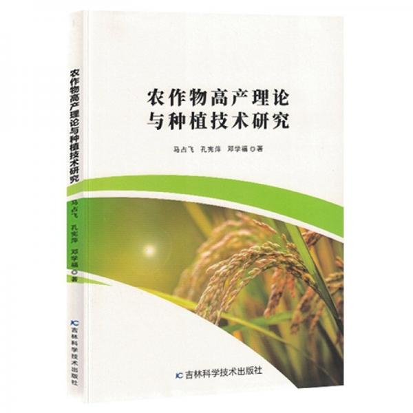 農(nóng)作物高產(chǎn)理論與種植技術(shù)研究