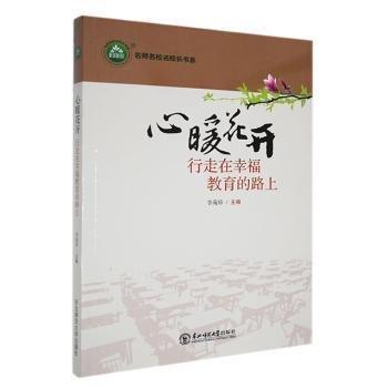 心暖花開：行走在幸福教育的路上