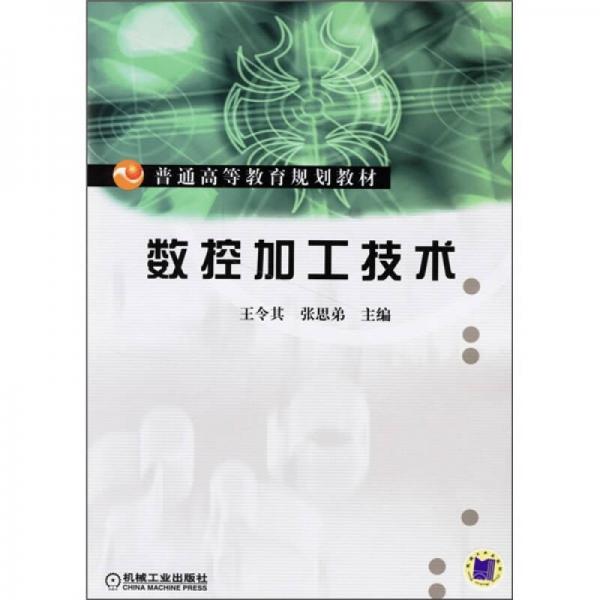 普通高等教育規(guī)劃教材：數(shù)控加工技術(shù)
