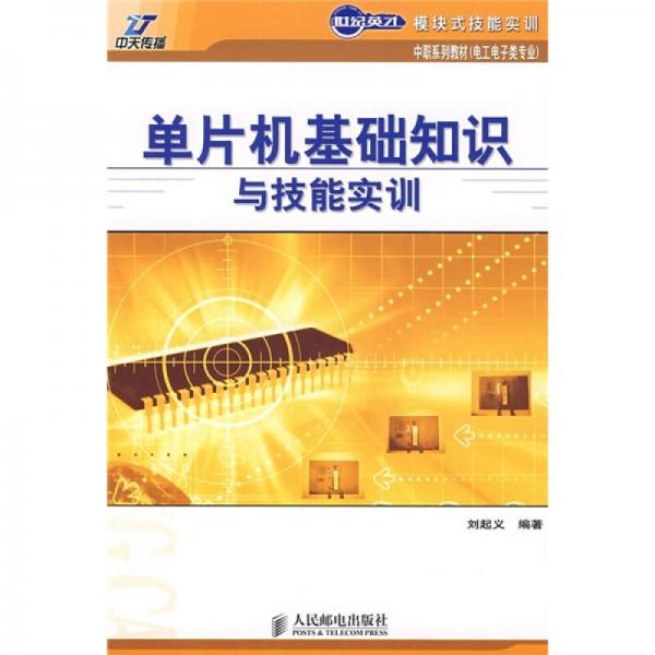 世紀(jì)英才模塊式技能實(shí)訓(xùn)中職系列教材·電工電子類(lèi)專(zhuān)業(yè)：?jiǎn)纹瑱C(jī)基礎(chǔ)知識(shí)與技能實(shí)訓(xùn)