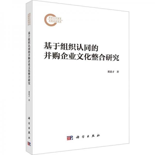基于組織認同的并購企業(yè)文化整合研究